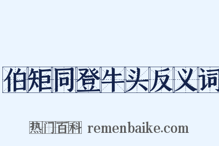 伯矩同登牛头反义词是什么意思的图片